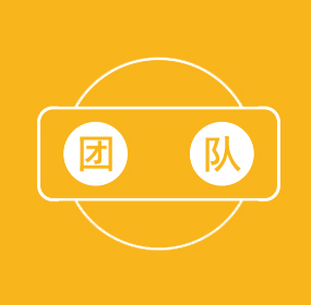 專業(yè)技術(shù)團(tuán)隊(duì)