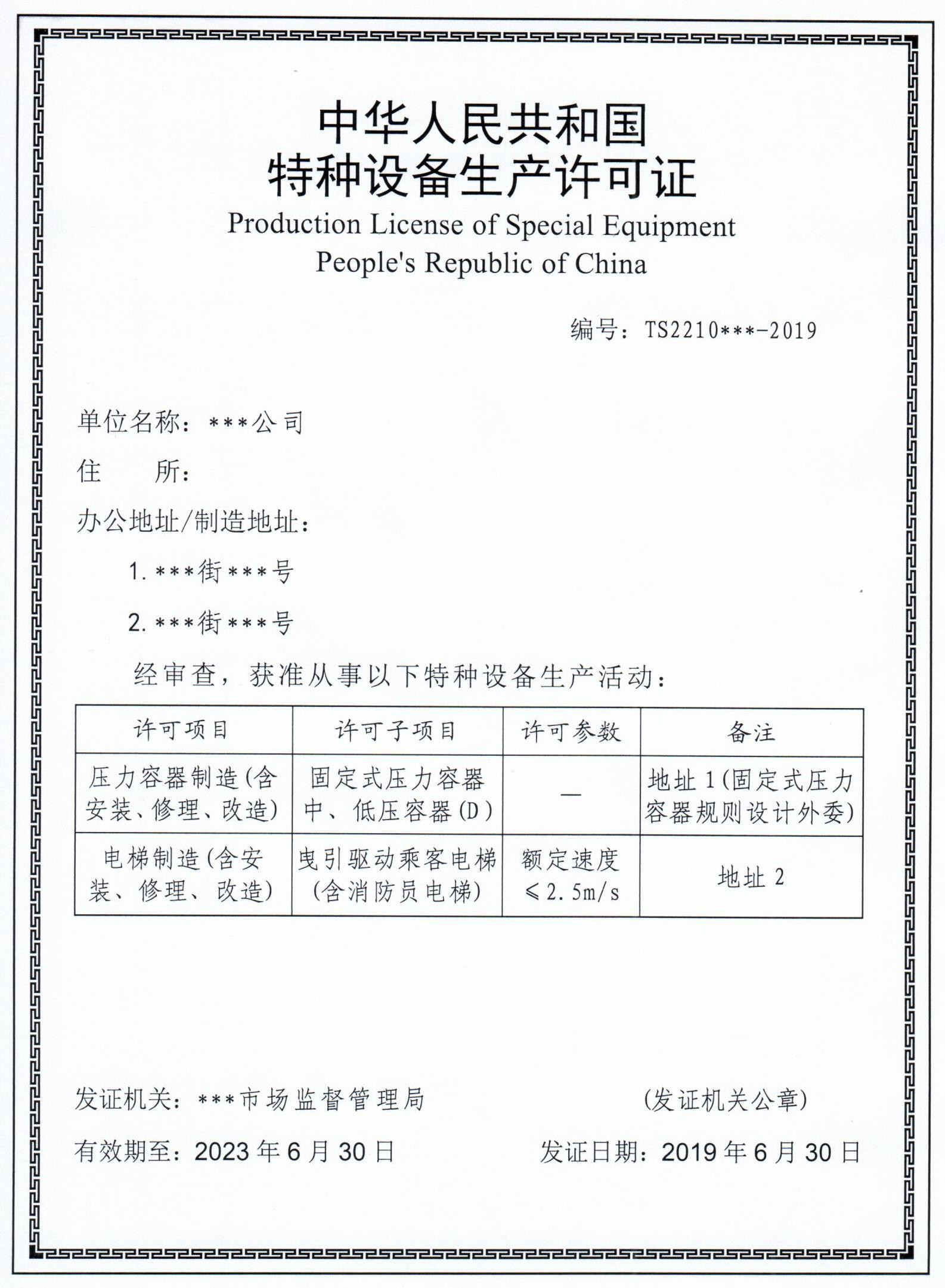 特種設備生產許可證